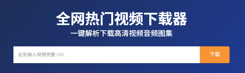 全网热门下载器